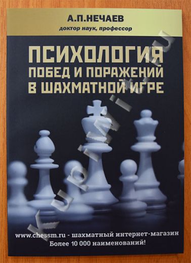 Психология побед и поражений в шахматной игре