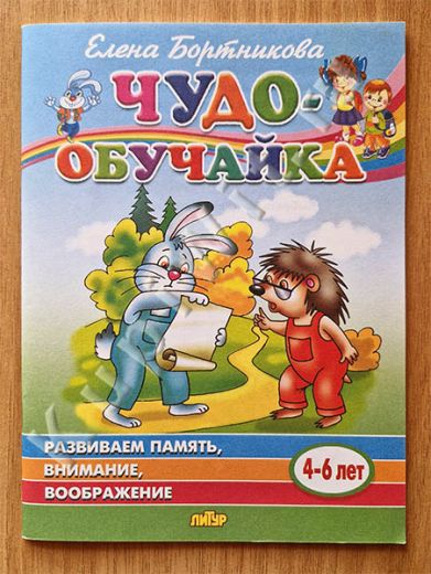 Чудо-обучайка. Развиваем память, внимание, воображение (4-6 лет)