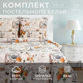 Постельное бельё "Этель" 1,5 сп. Парижские сезоны143х215 см, 150х214 см, 70х70 см - 2 шт., 100% хлопок, бязь 125 г/м?