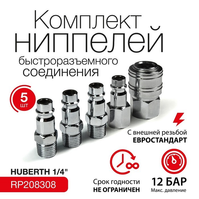 Huberth Набор быстроразъёмных соединений 1/4"  RP208308 (упаковка 5 шт.)