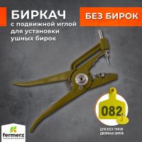 Биркач с подвижной иглой для установки ушных бирок YCEG-25