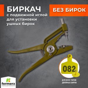 Биркач с подвижной иглой для установки ушных бирок FZ-EG25