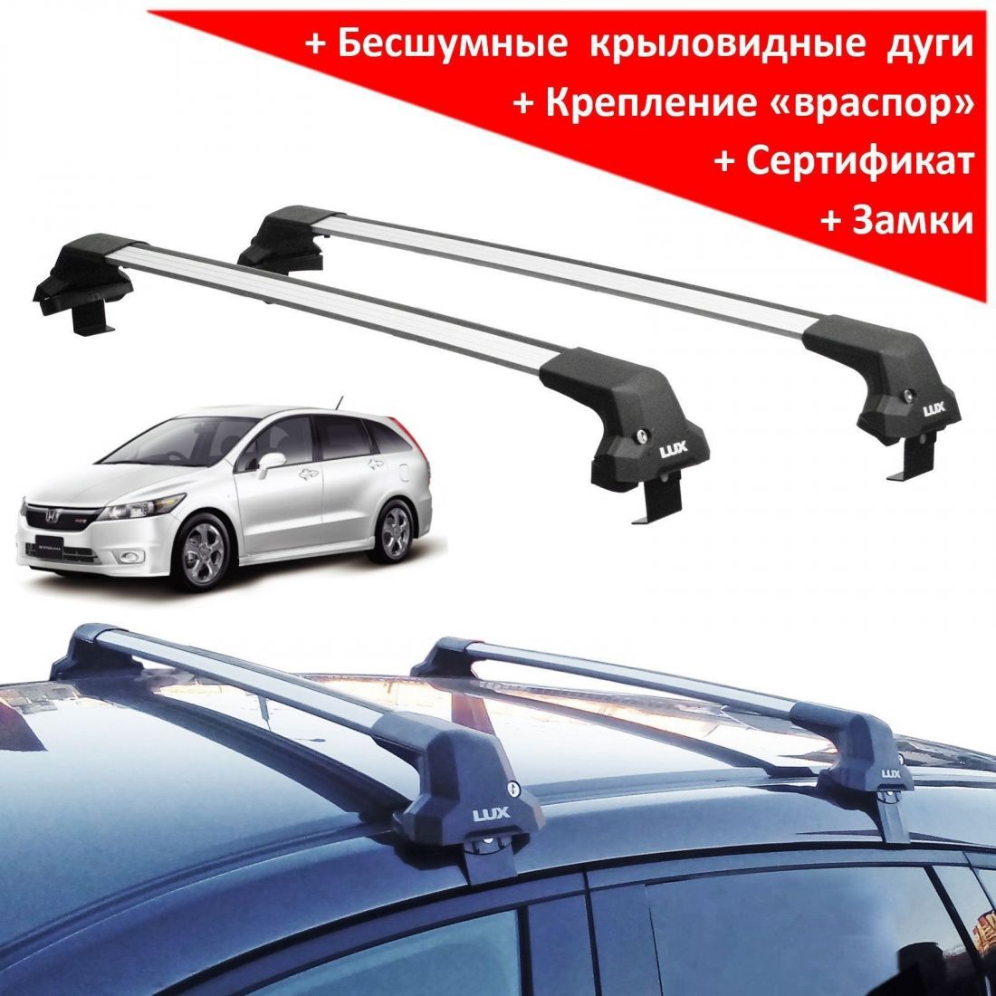 Багажник на крышу Honda Stream (RN6–9; 2006-2014), Lux City (без выступов), с замком, серебристые крыловидные дуги
