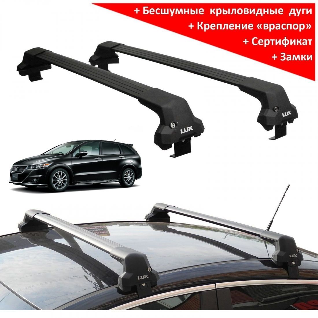 Багажник на крышу Honda Stream (RN6–9; 2006-2014), Lux City (без выступов), с замком, черные крыловидные дуги