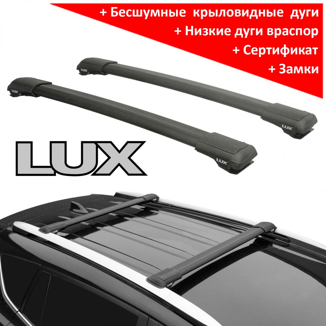 Багажник на рейлинги Lux Hunter, черный, крыловидные аэродуги