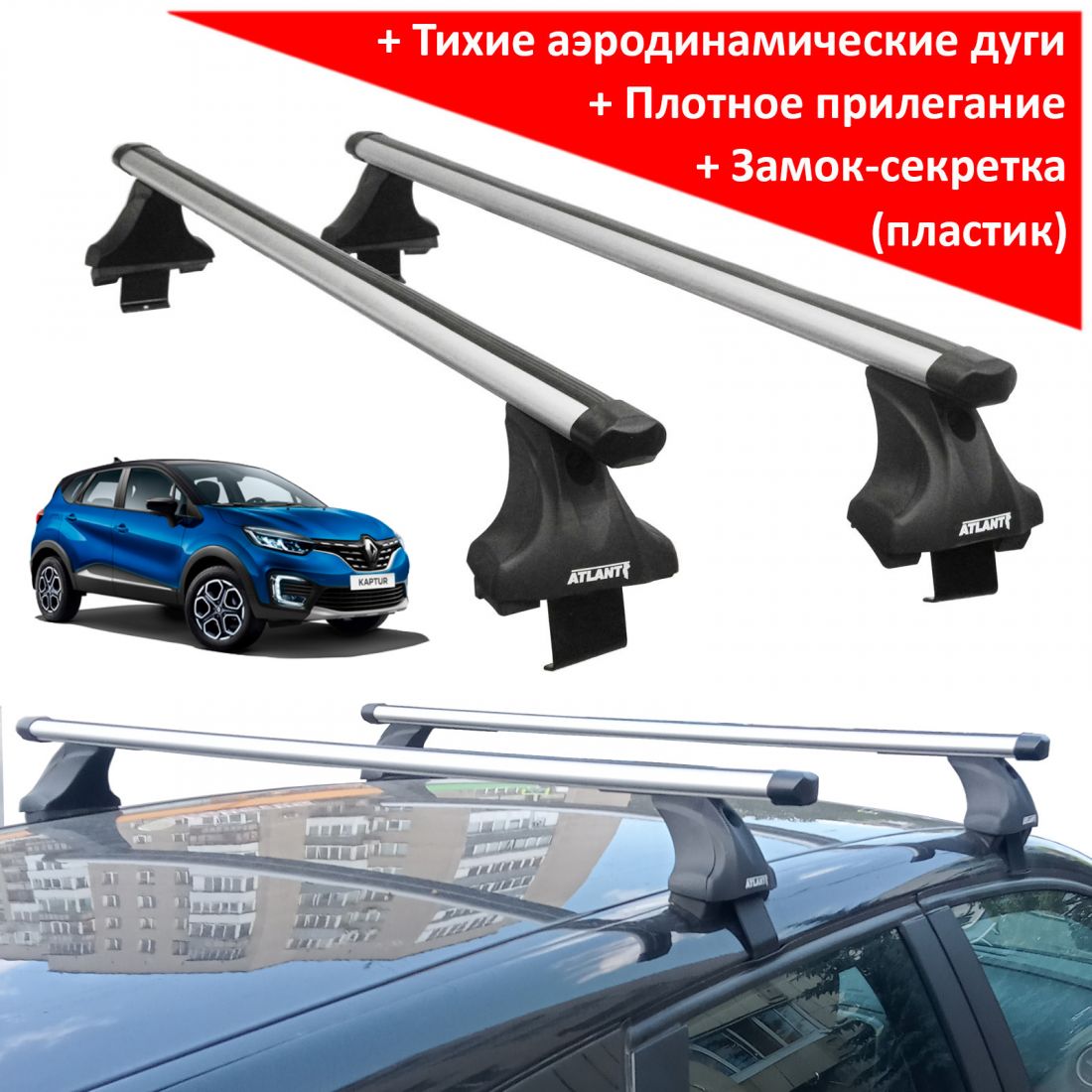 Багажник на крышу Renault Kaptur, Атлант, аэродинамические дуги Эконом, опора Е