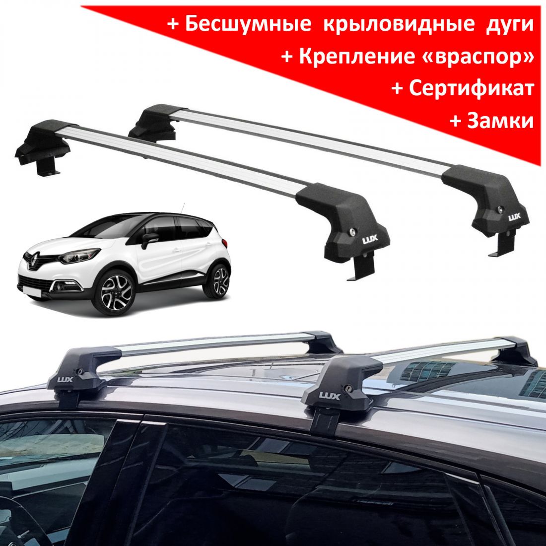 Багажник на крышу Renault Kaptur, Lux City (без выступов), с замком, серебристые крыловидные дуги