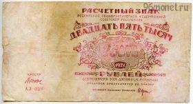 25.000 рублей 1921