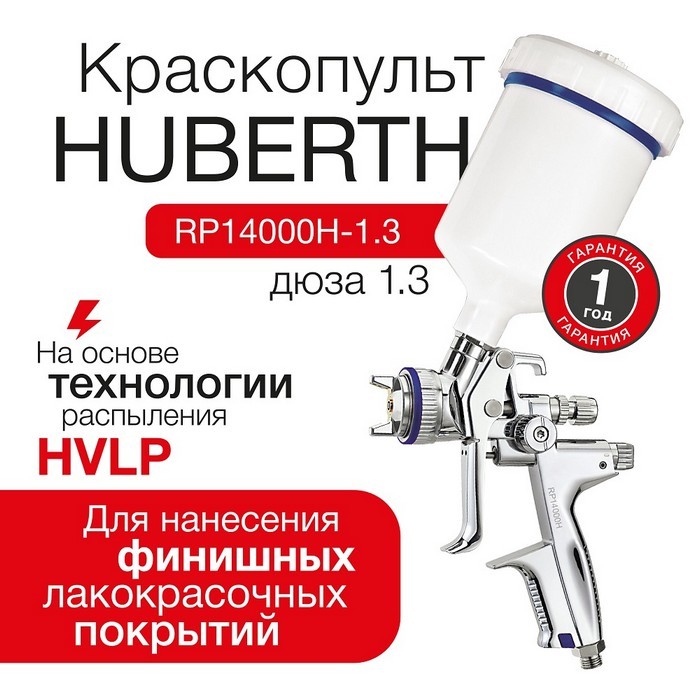 Huberth Покрасочный пистолет HVLP 14000H с дюзой 1.3 мм