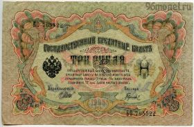 3 рубля 1905 БО Шипов-Гаврилов