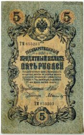 5 рублей 1909 ТМ Шипов-Былинский
