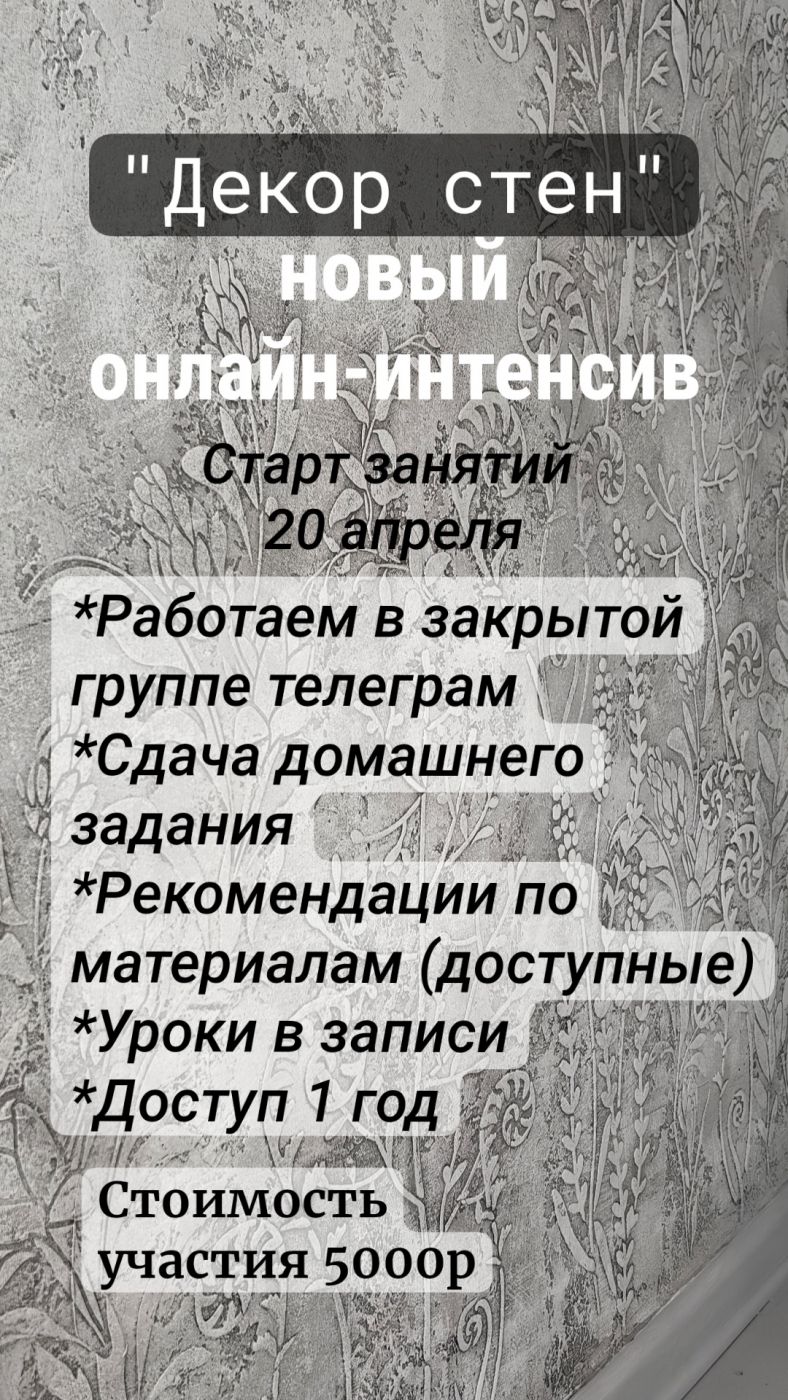 Онлайн-интенсив "декор стен'