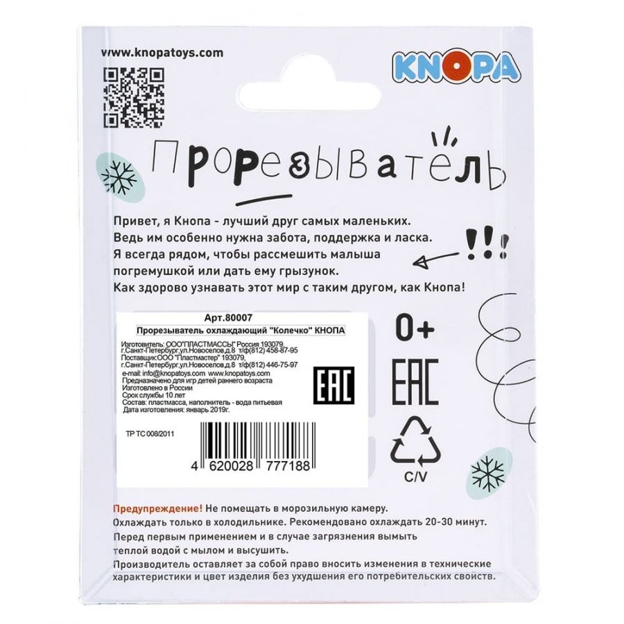 Прорезыватель охлаждающий "Колечко" КНОПА
