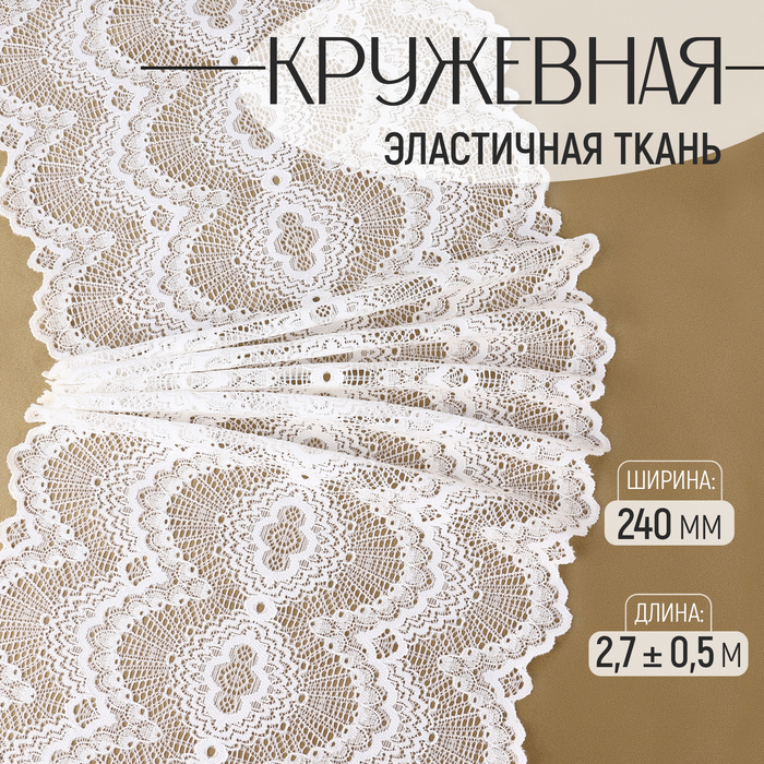 Кружевная эластичная ткань, 240 мм ? 2,7 ± 0,5 м, цвет белый