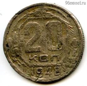 20 копеек 1948