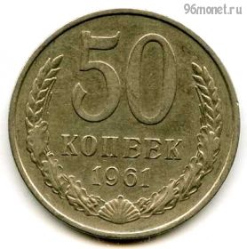50 копеек 1961