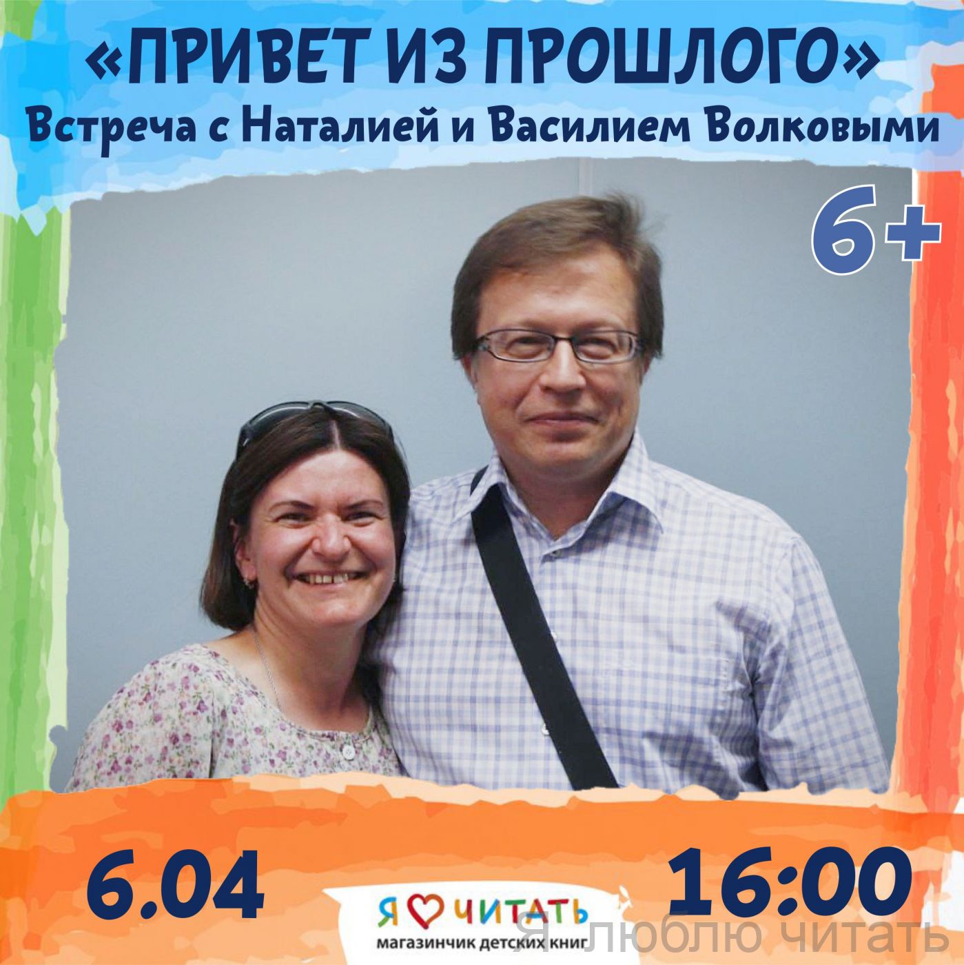 «Привет из прошлого» 6+