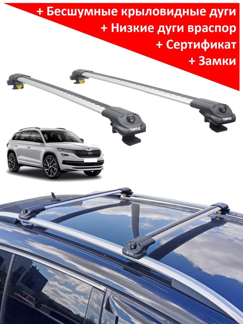Багажник на крышу Skoda Kodiaq, аэродинамические дуги на рейлинги (серебристый цвет)