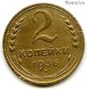 2 копейки 1936