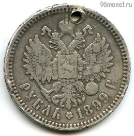 1 рубль 1899