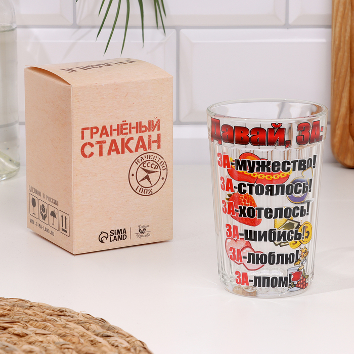 Стакан гранёный в подарочной упаковке «Давай за», 250 мл