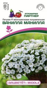 Петуния F1 серия "ЗАЦВЕТЁТ" Middle ВАНИЛЛА МАНИЛЛА / многоцветковая полуампельная (5шт) Партнер
