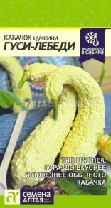 Кабачок Гуси-Лебеди, цуккини 1 г (Семена Алтая)
