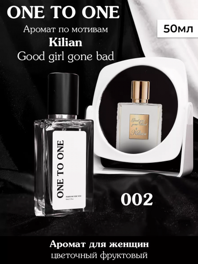 Духи One to One №002 по мотивам Kilian - Good girl gone bad
