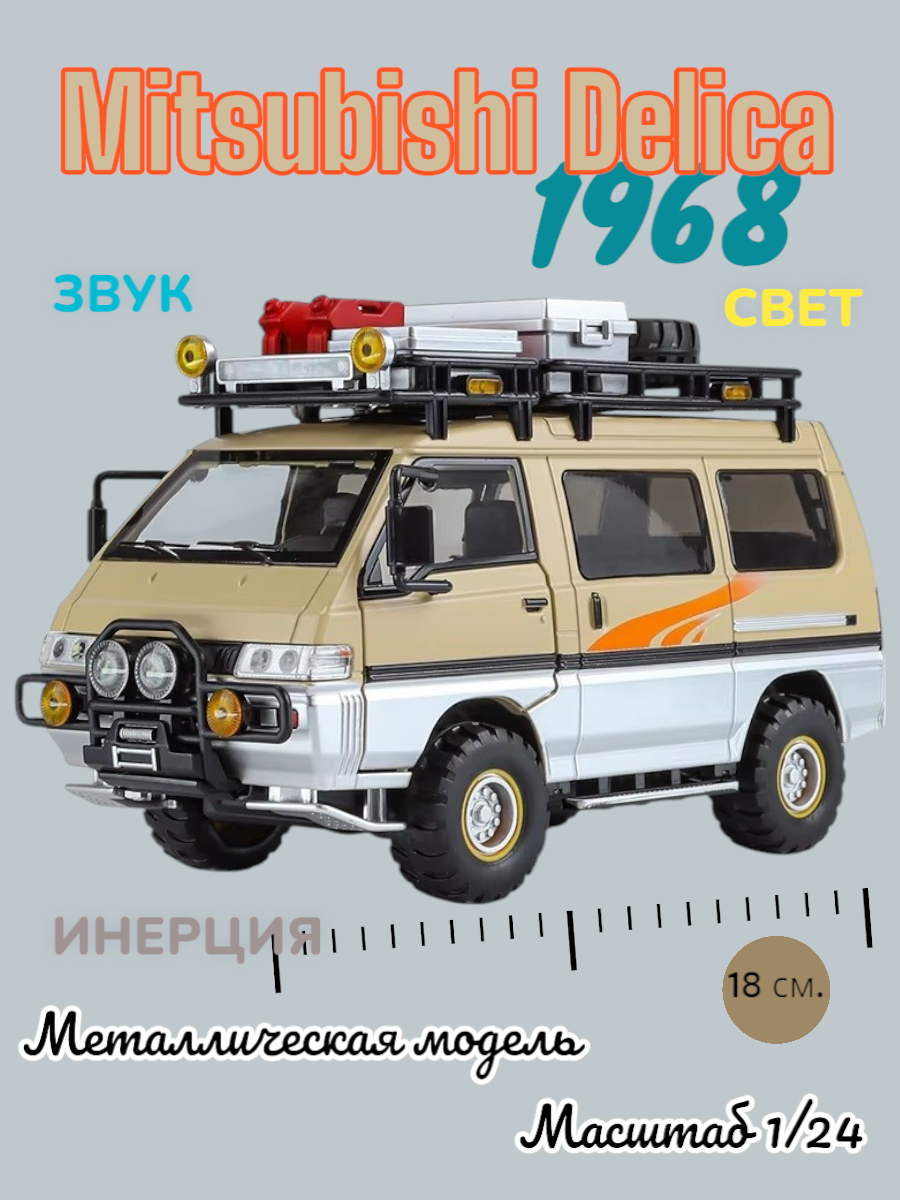 Модель металлическая Mitsubishi Delica L300 (M358)