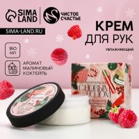 Крем для рук ЧИСТОЕ СЧАСТЬЕ «Ты прекрасна», 150 мл, аромат малины, Новый Год