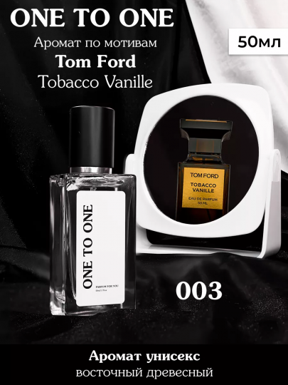 Духи One to One  №003 по мотивам Tom Ford - Tobacco Vanille