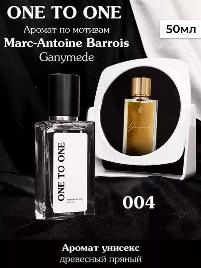 Духи One to One №004 по мотивам Marc-Antoine Barrois Ganymede