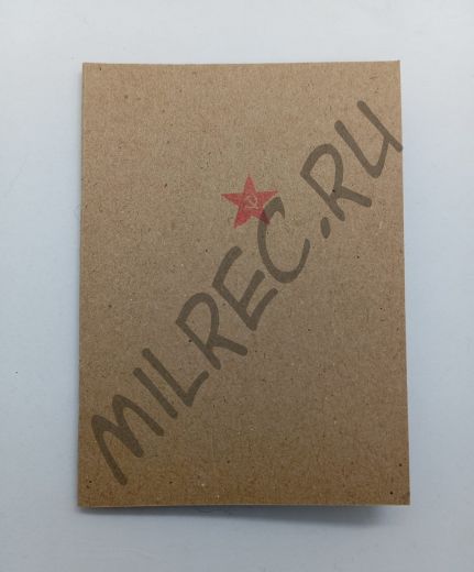 Красноармейская книжка (копия)