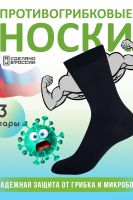 Комплект противогрибковых носков "Гигиена Грибок" Классик, 3 пары [в ассортименте]