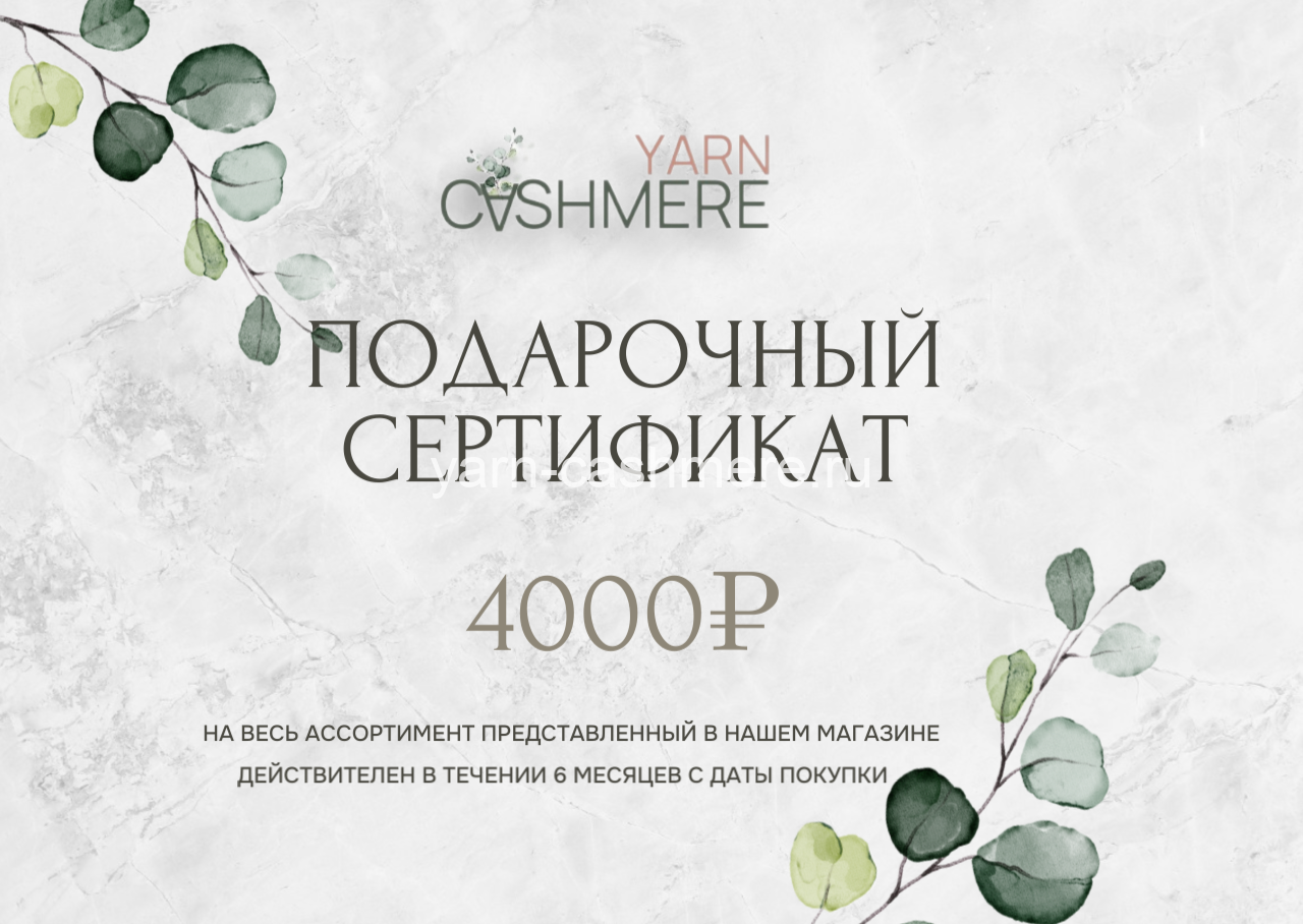 Подарочный сертификат 4 000 ₽