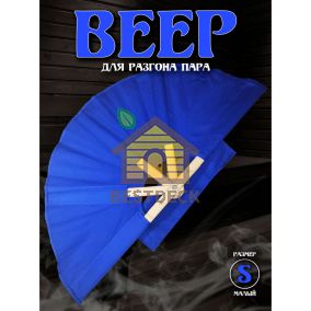 Веер для разгона пара в бане и сауне, размер S, синий