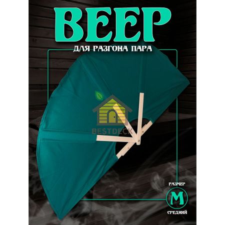 Веер для разгона пара в бане и сауне, размер M, зеленый