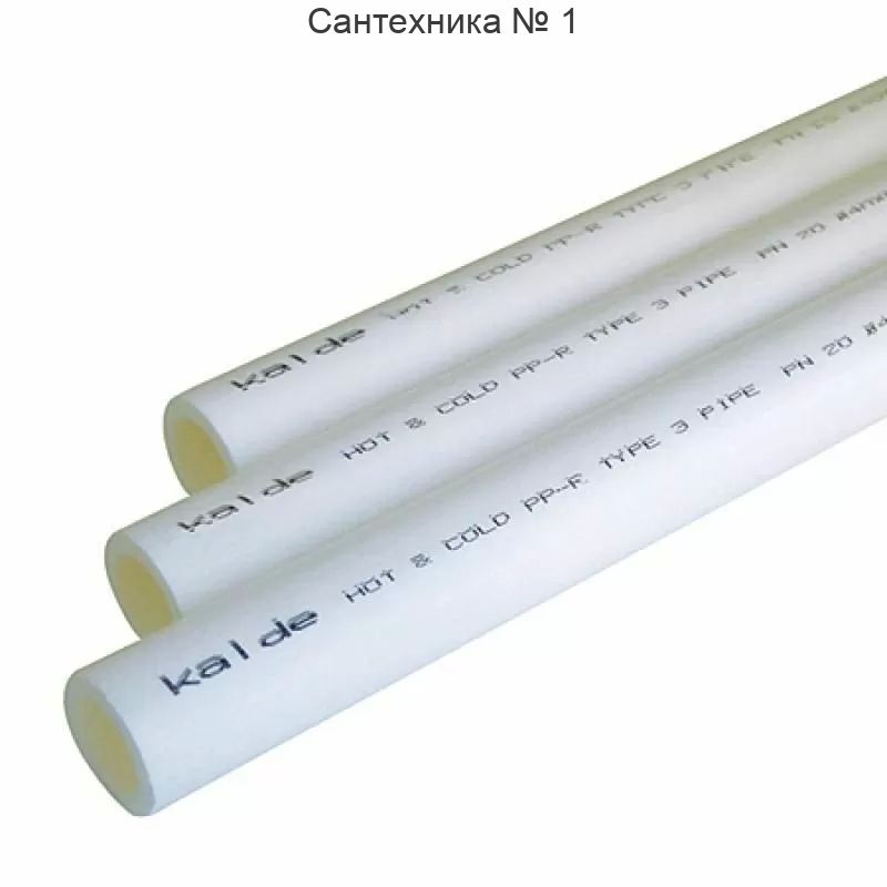 Труба полипропиленовая для водоснабжения Kalde PN20 - 40 мм