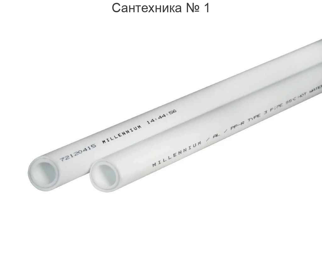 Труба полипропиленовая для водоснабжения Millennium PN20 - 63 мм, стоимость за 1 м