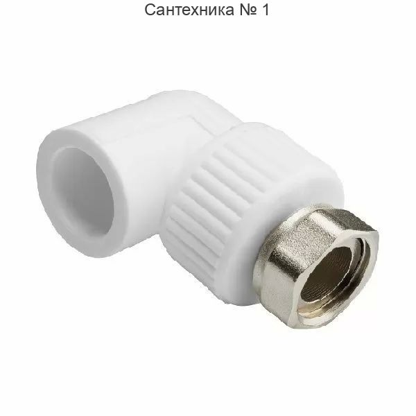 Угол с накидной гайкой Millennium ВР 20 х 1/2*