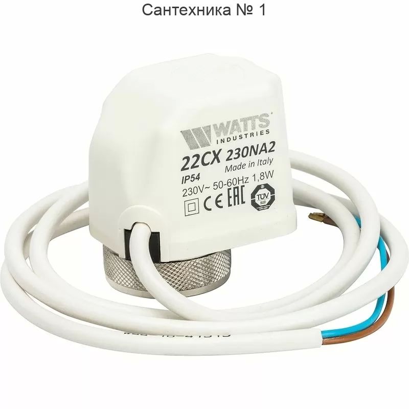 Сервопривод WATTS 22CX нормально закрытый 230 Вт