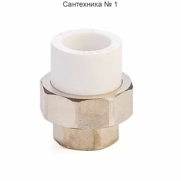 Муфта разъемная внутренняя резьба Millennium ВР 25 х 3/4*