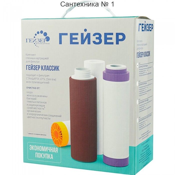 Набор картриджей для фильтра 3-ой (КЛАС.) (6/1шт) К-1 ГЕЙЗЕР 50081