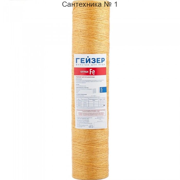 Картридж Big blue Fe-20 ОБЕЗЖЕЛЕЗИВАЮЩИЙ ниточный ГЕЙЗЕР 28125