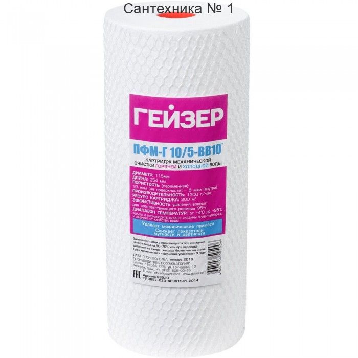 Картридж для гор. воды (ватный) ПФМ-Г 10/5-10ВВ (20/1шт) ГЕЙЗЕР 28239