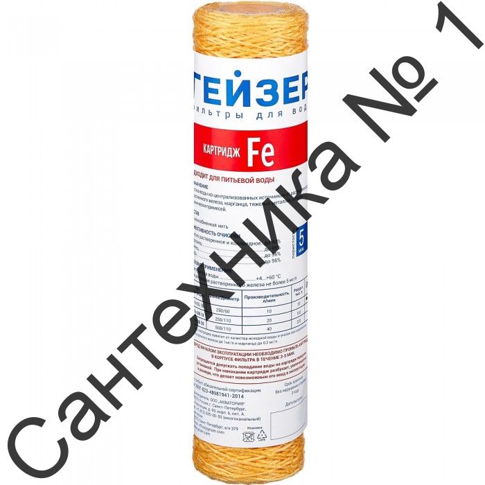 Картридж ОБЕЗЖЕЛЕЮЩИЙ ниточный Fe-10SL ГЕЙЗЕР 28123