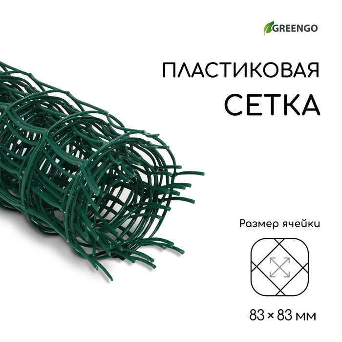 Сетка садовая, 0,5 ? 5 м, ячейка квадрат 83 ? 83 мм, пластиковая, зелёная, Greengo, в рулоне