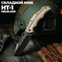 Складной нож HT-1 Blackwash Tan