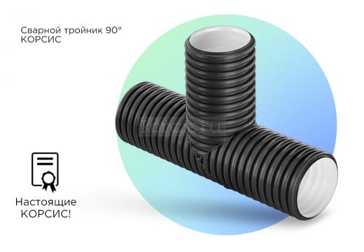 Тройник гофрированный 90° для трубы КОРСИС