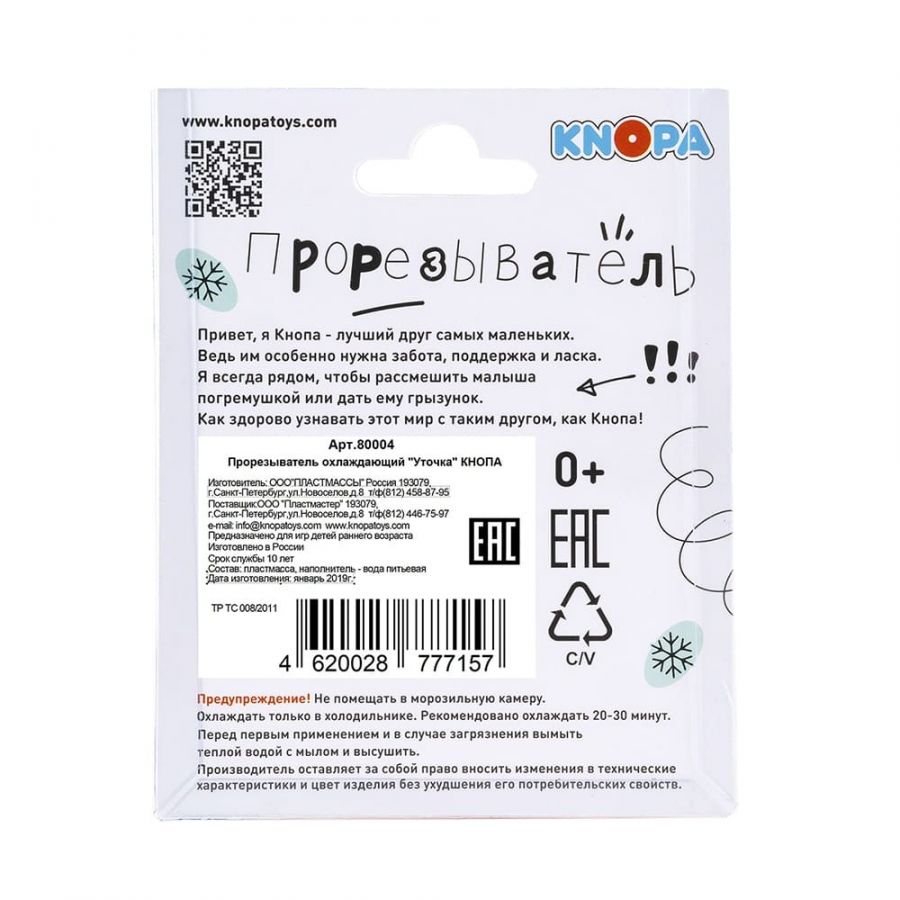 Прорезыватель охлаждающий "Уточка" КНОПА